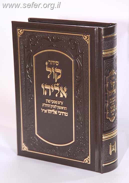 סידור קול אליהו - דמוי עור