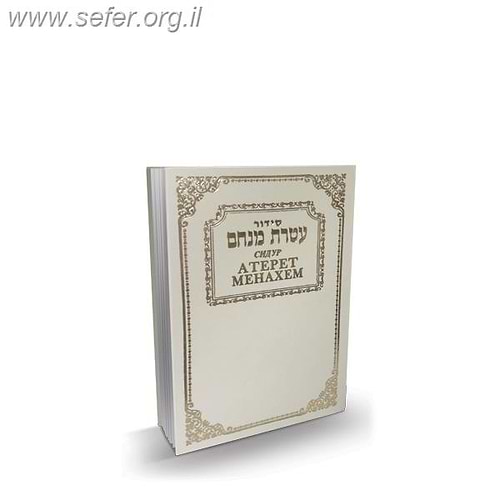 סידור עטרת מנחם - עם תרגום רוסית / פאר הקודש