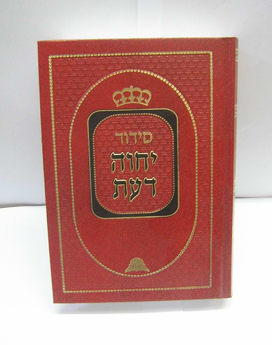 סידור יחוה דעת
