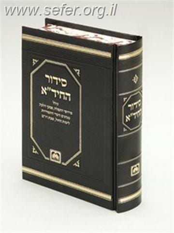 סידור החיד"א / עוז והדר