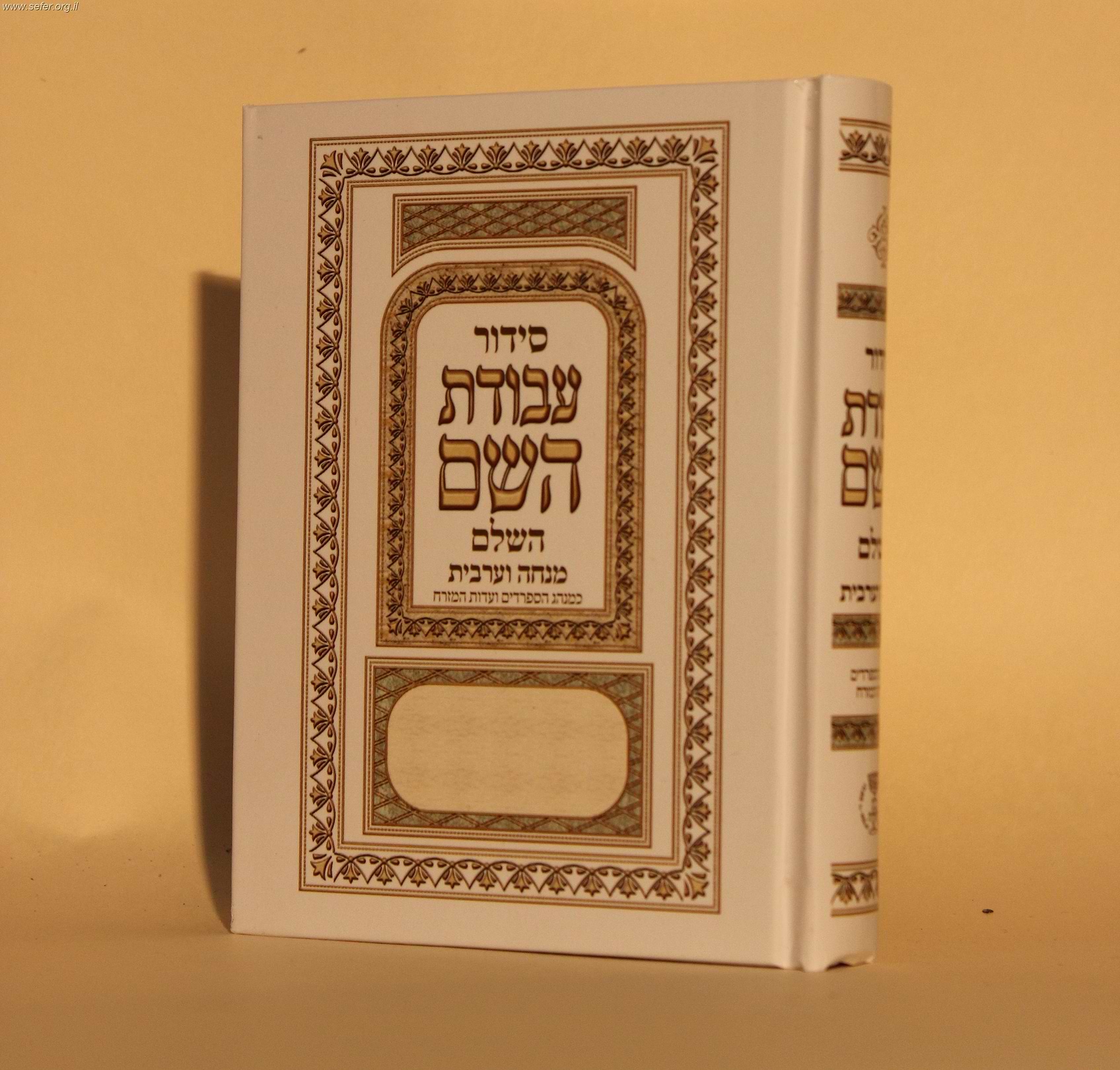 סידור עבודת השם מנחה וערבית