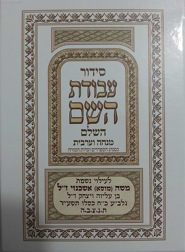 סידור עבודת השם מנחה וערבית