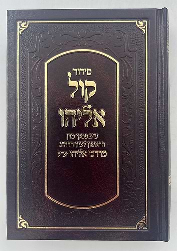 סידור קול אליהו - פורמט בינוני צבע חום / הרב מרדכי אליהו זצוק