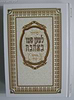 סידור למען שמו באהבה פורמט ענק