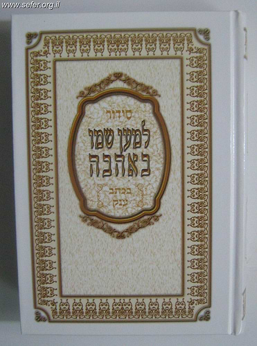 סידור למען שמו באהבה פורמט ענק
