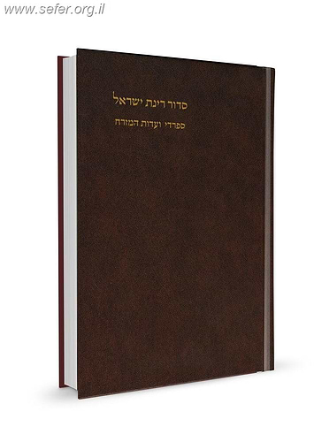 סידור רינת ישראל פורמט גדול נוסח עדות המזרח / הוצאת מורשת