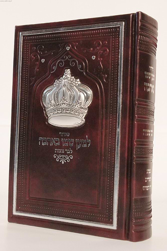 סידור למען שמו באהבה דמוי עור עם כתר כסף