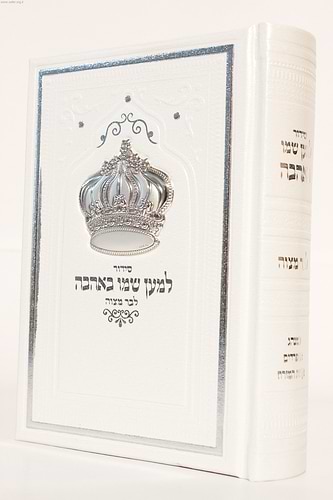 סידור למען שמו באהבה דמוי עור עם כתר כסף