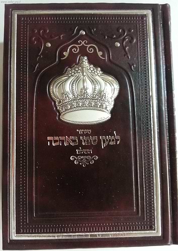 סידור למען שמו באהבה דמוי עור עם כתר כסף