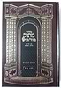 סידור מתוק מדבש לשבת - נוסח עדות המזרח
