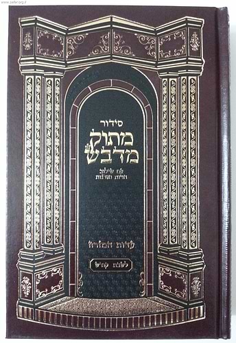סידור מתוק מדבש לשבת - נוסח עדות המזרח