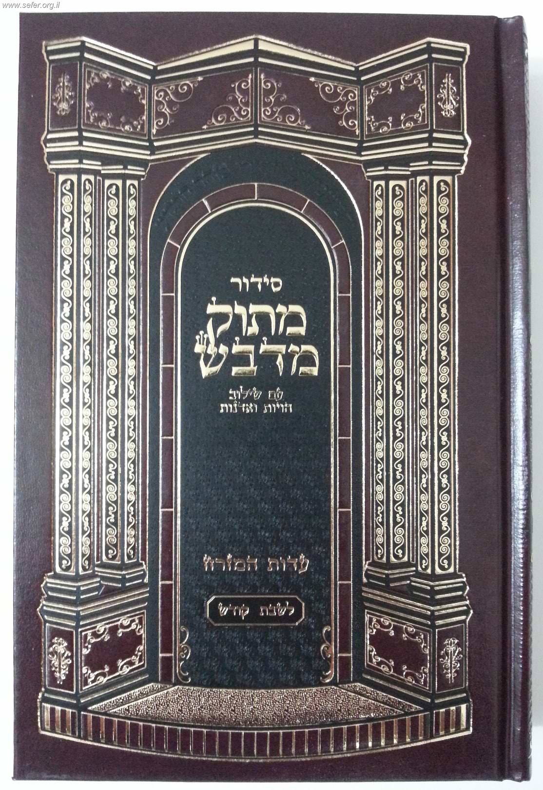 סידור מתוק מדבש לשבת - נוסח עדות המזרח