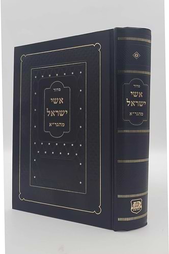סידור אשי ישראל מהגר