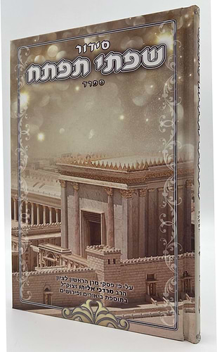 סידור שפתי תפתח לילדים ולנוער / נוסח ספרד 