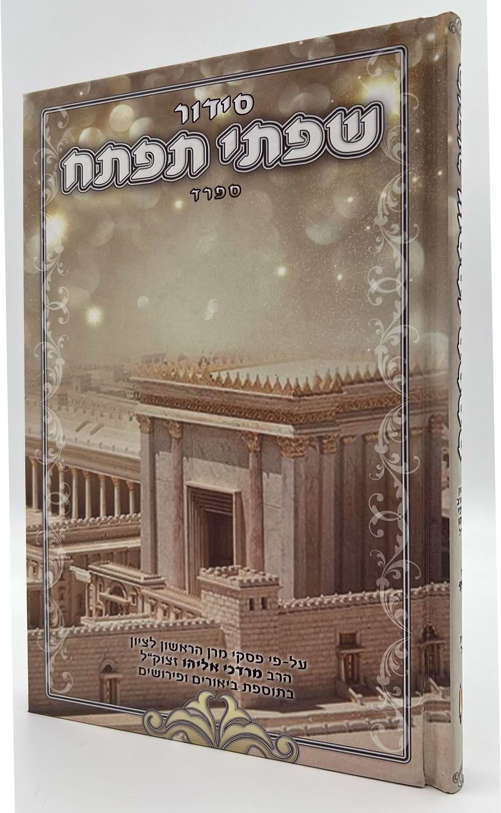 סידור שפתי תפתח לילדים ולנוער / נוסח ספרד 