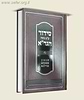 סידור על פי נוסח הגר''א / מוסד הרב קוק