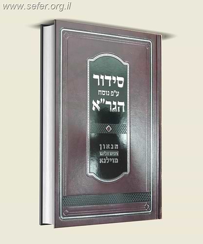 סידור על פי נוסח הגר''א / מוסד הרב קוק