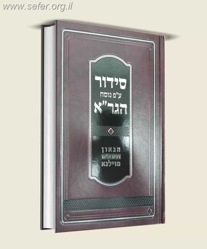 סידור על פי נוסח הגר
