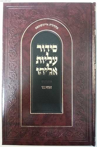סידור עליות אליהו