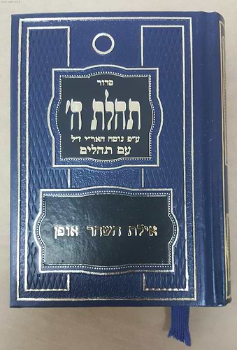 סידור תהילת ה' - נוסח חב