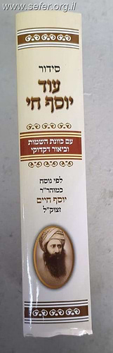 סידור עוד יוסף חי החדש