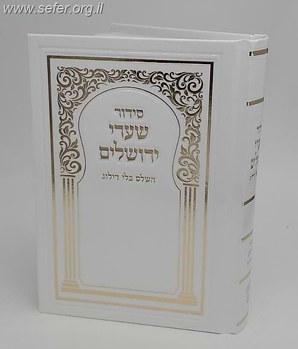 סידור שערי ירושלים בינוני - עם הטבעת זהב