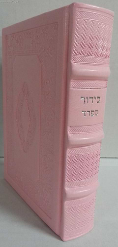 סידור לבת ישראל נוסח ספרד דמוי עור pu פורמט גדול דגם מפואר