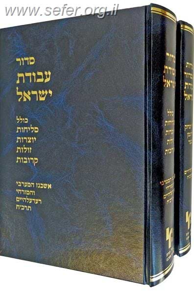 סידור עבודת ישראל ב
