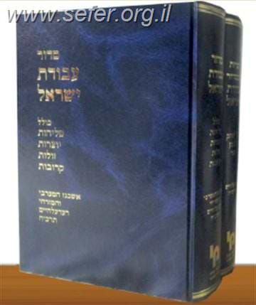 סידור עבודת ישראל ב' כרכים / ר' יצחק זליגמן בער