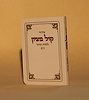 סידור כיס - קול מציון