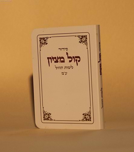 סידור כיס - קול מציון