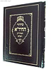 סידור החיד"א המדוייק השלם / מכון מאור - משנת חכמים