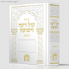 סידור קול רינה השלם / הרב יורם אברג'ל