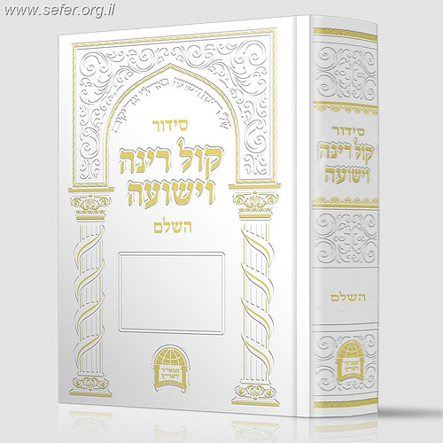 סידור קול רינה השלם / הרב יורם אברג'ל
