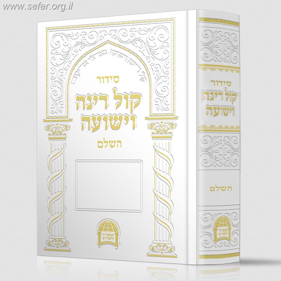 סידור קול רינה השלם / הרב יורם אברג