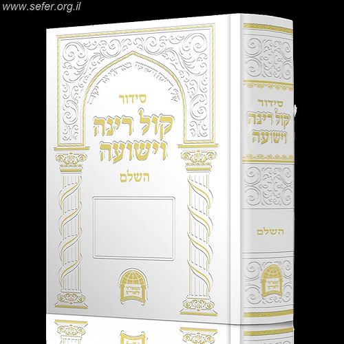 סידור קול רינה השלם / הרב יורם אברג'ל