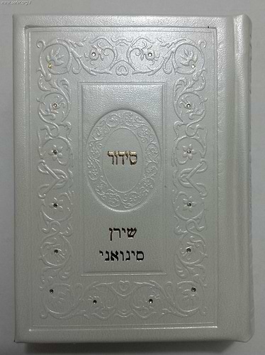 סידור שערי תפילה לבת ישראל דמוי עור פורמט גדול
