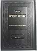 סידור עבודת הקודש - נוסח עדות המזרח