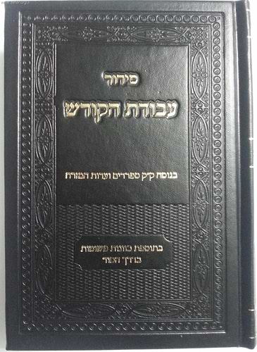 סידור עבודת הקודש - נוסח עדות המזרח