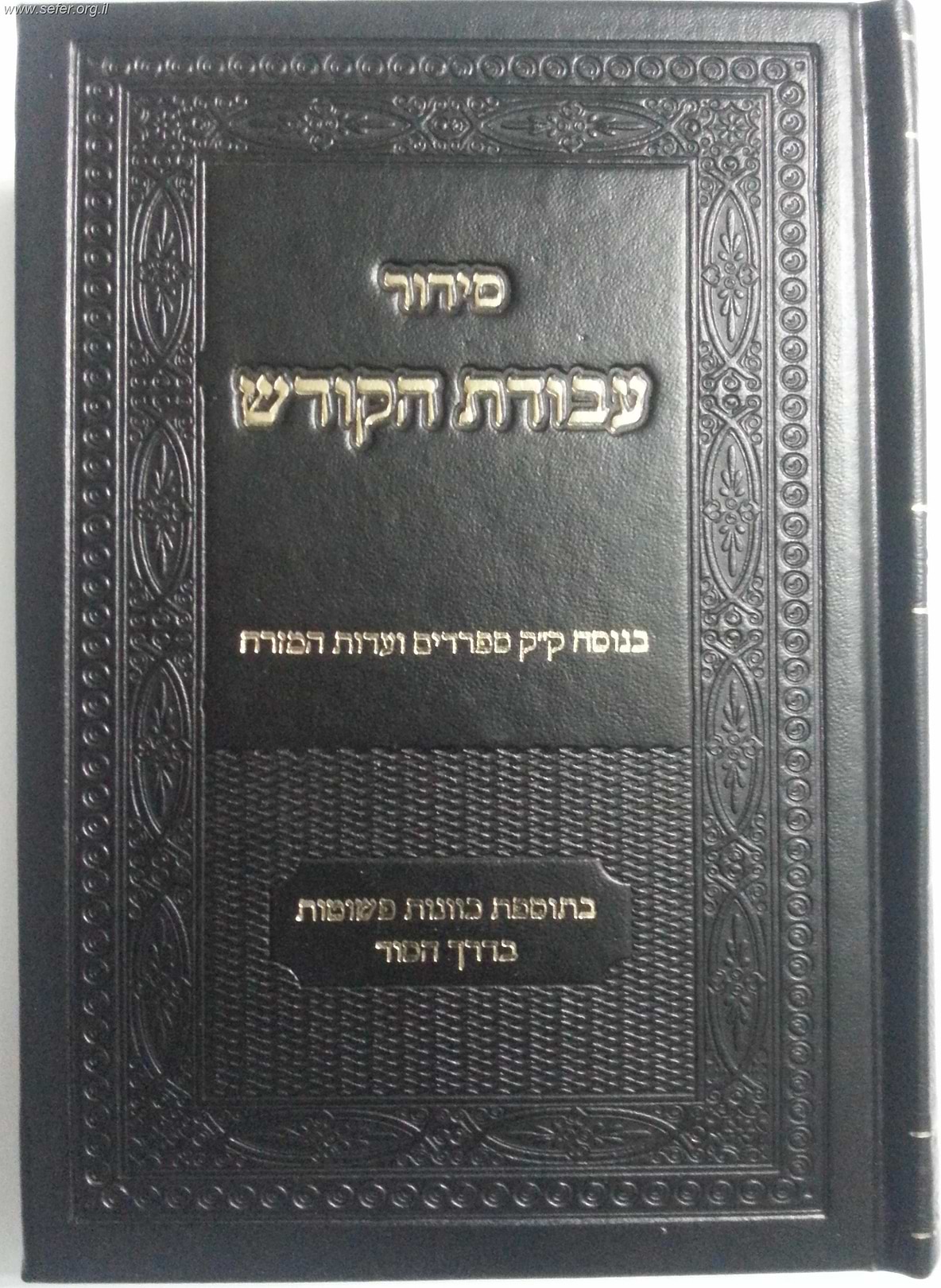 סידור עבודת הקודש - נוסח עדות המזרח