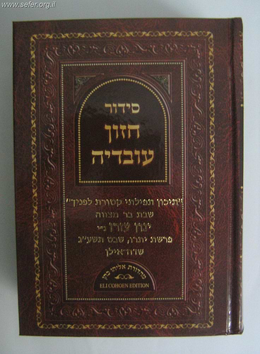 סידור חזון עובדיה
