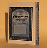 סידור עבודה שבלב מנחה וערבית