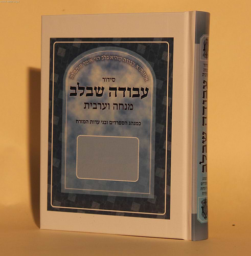 סידור עבודה שבלב מנחה וערבית