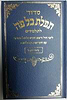סידור תפילת כל פה לתלמידים - נוסח אשכנז