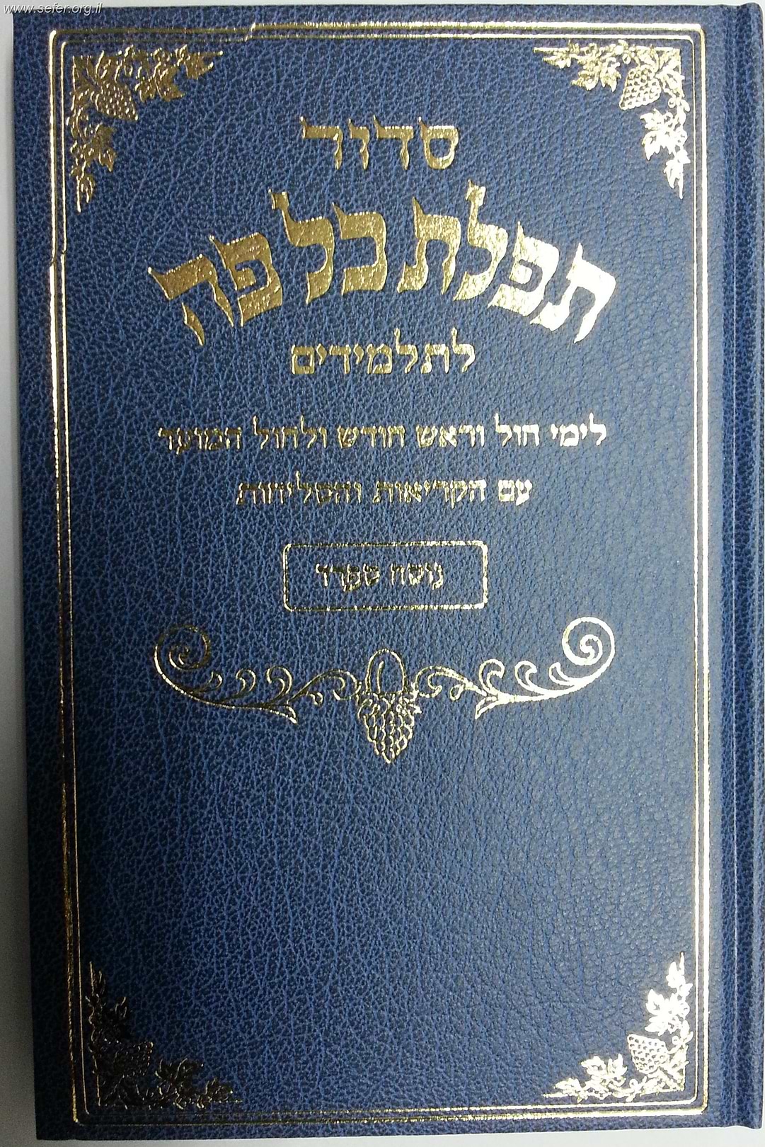 סידור תפילת כל פה לתלמידים - נוסח אשכנז