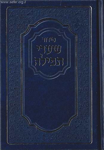 סידור שערי תפילה נוסח אשכנז