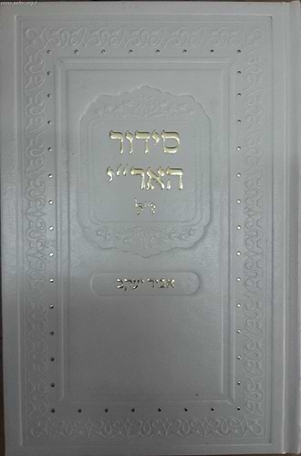 סידור האר