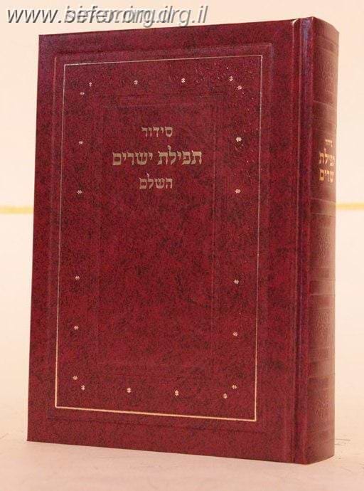סידור תפילת ישרים השלם