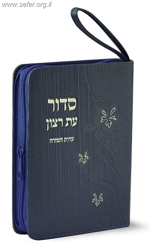 סידור ארנק עם תהילים
