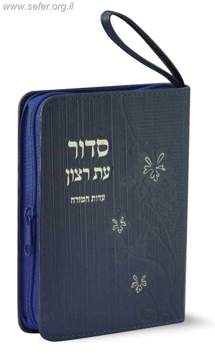 סידור ארנק עם תהילים